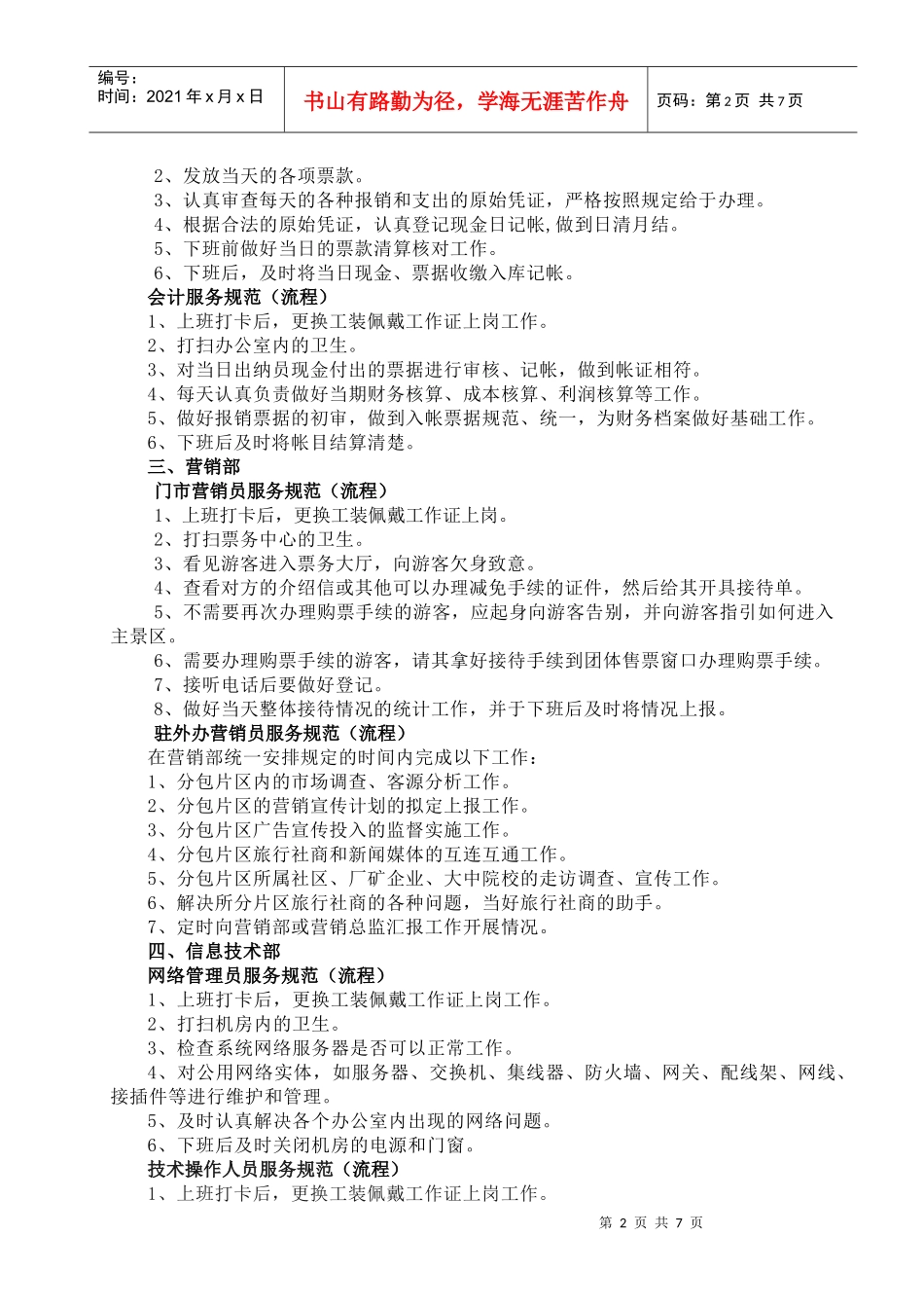 景区管理处岗位服务规范_第2页