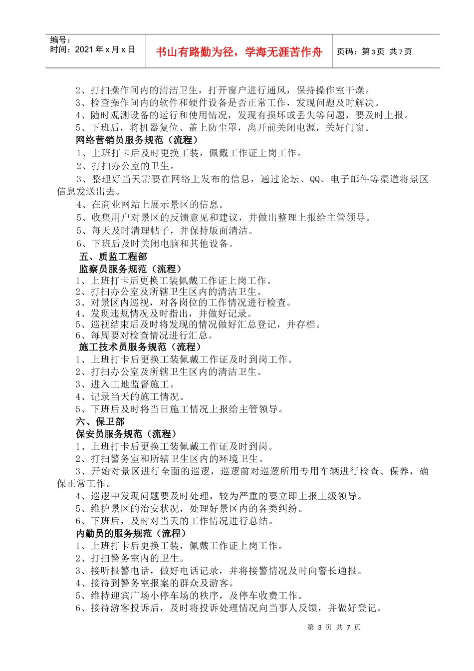 景区管理处岗位服务规范_第3页