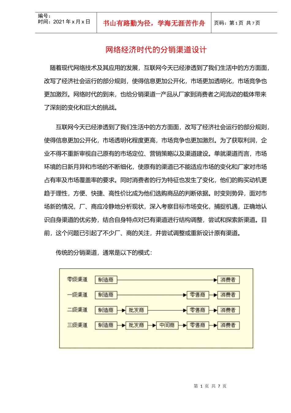网络经济时代的分销渠道设计doc8_第1页