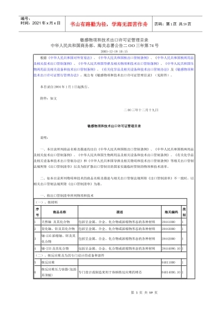 敏感物项和技术出口许可证管理目录