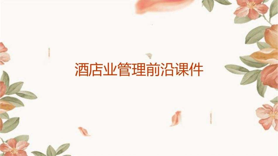 酒店业管理前沿课件_第1页