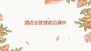 酒店业管理前沿课件
