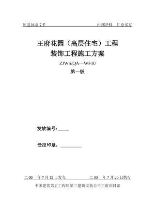 王府花园装饰工程施工方案