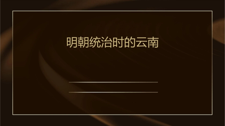 明朝统治时的云南课件_第1页