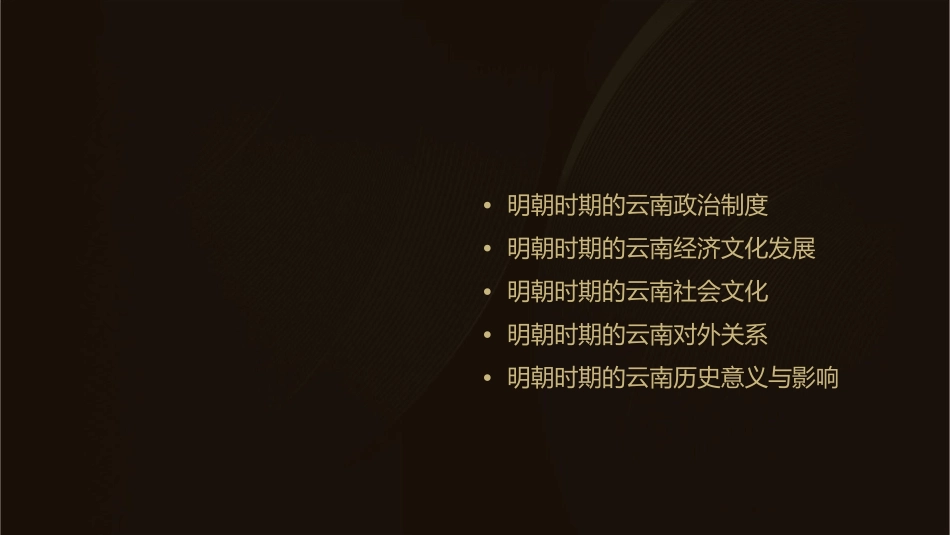 明朝统治时的云南课件_第2页