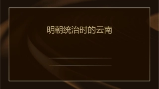 明朝统治时的云南课件