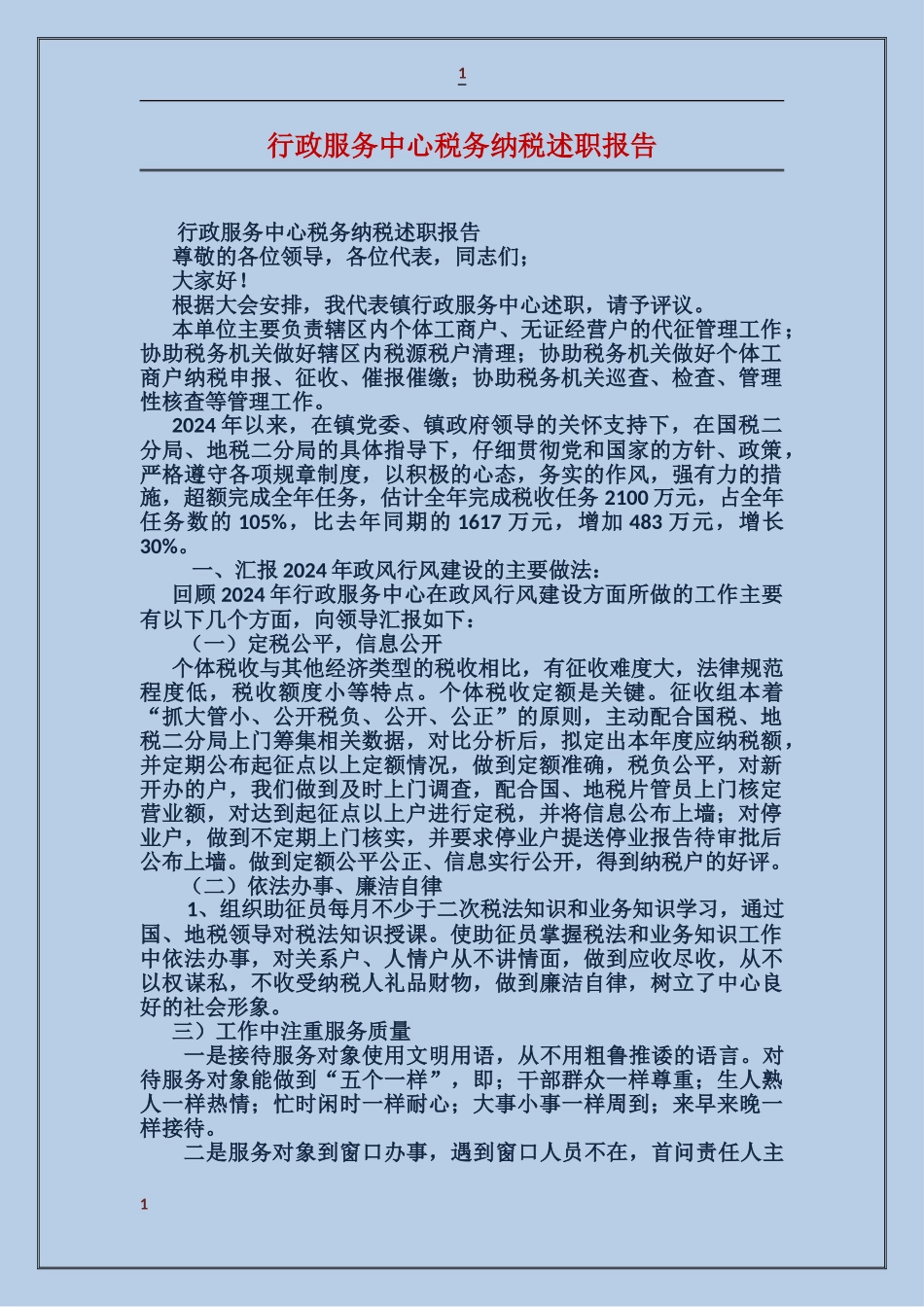 行政服务中心税务纳税述职报告_第1页