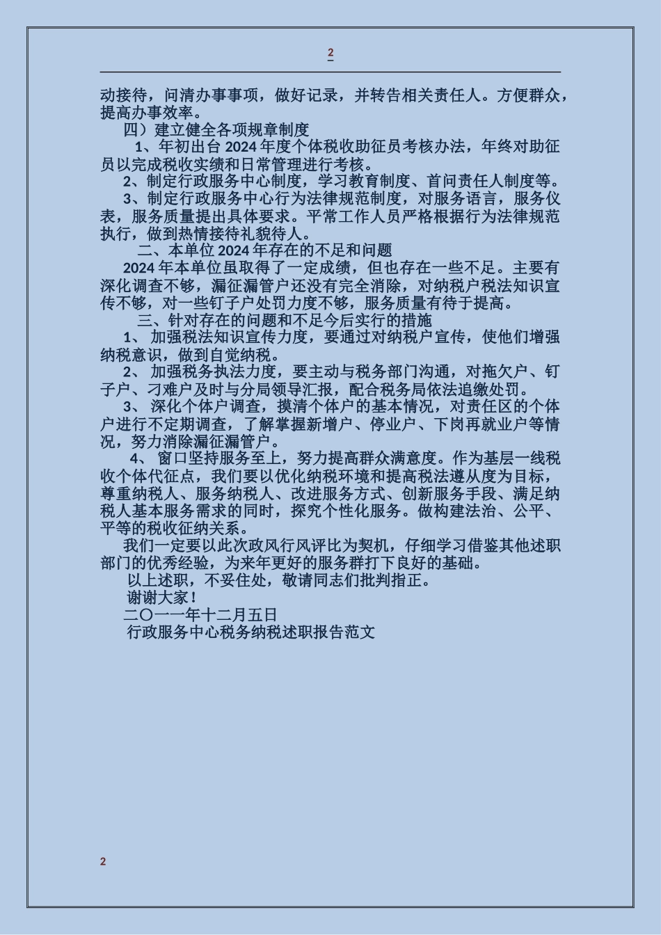 行政服务中心税务纳税述职报告_第2页