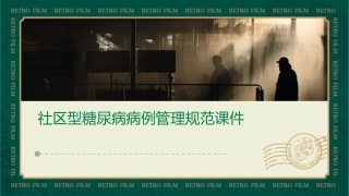 社区型糖尿病病例管理规范课件