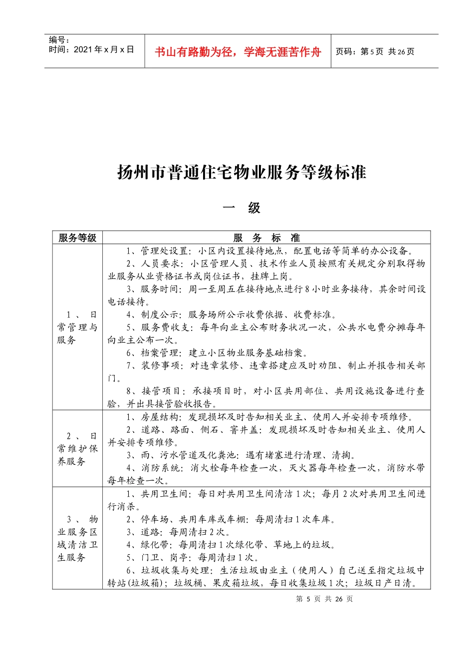 扬州市普通住宅物业服务等级标准介绍_第1页