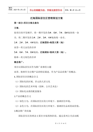 泛海国际居住区营销策划方案