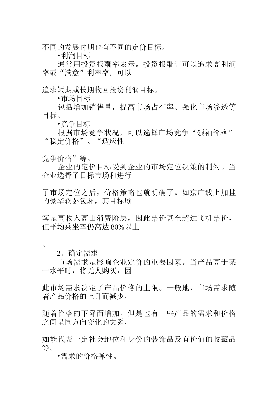 某产品营销价格策略研究方案_第2页