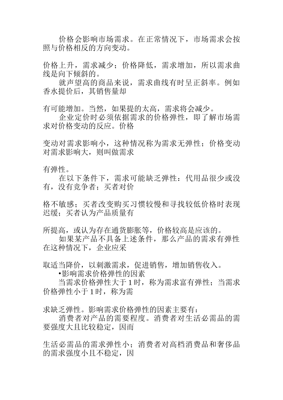 某产品营销价格策略研究方案_第3页