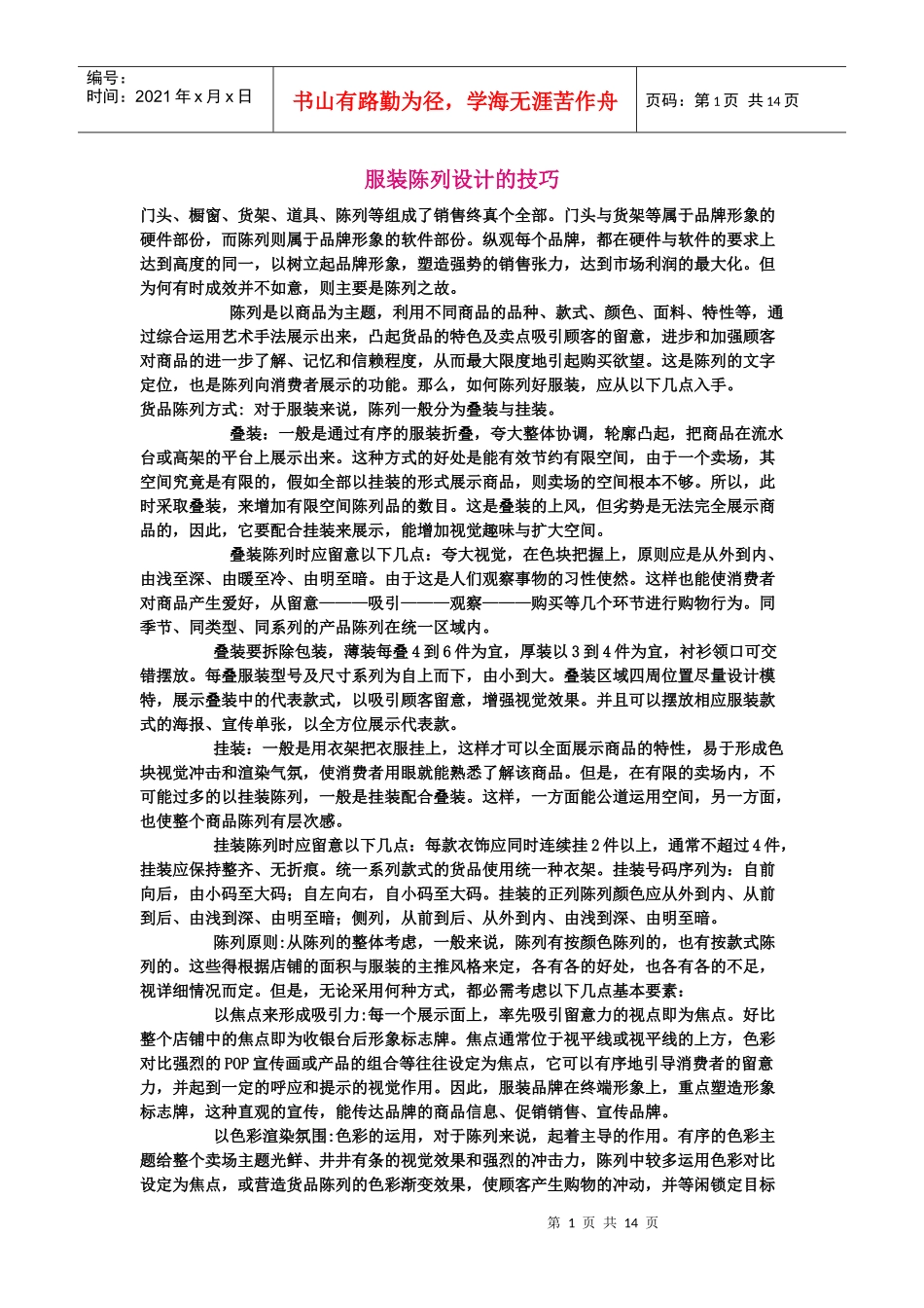 服装陈列设计的技巧_第1页