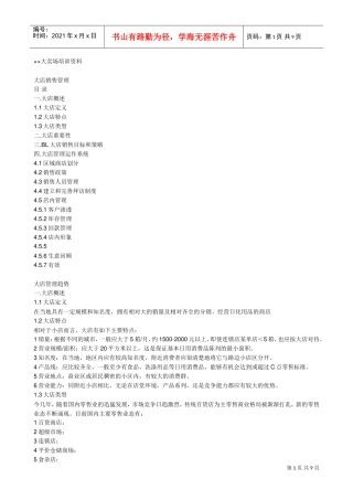 某某市场大卖场培训范本—某某日化