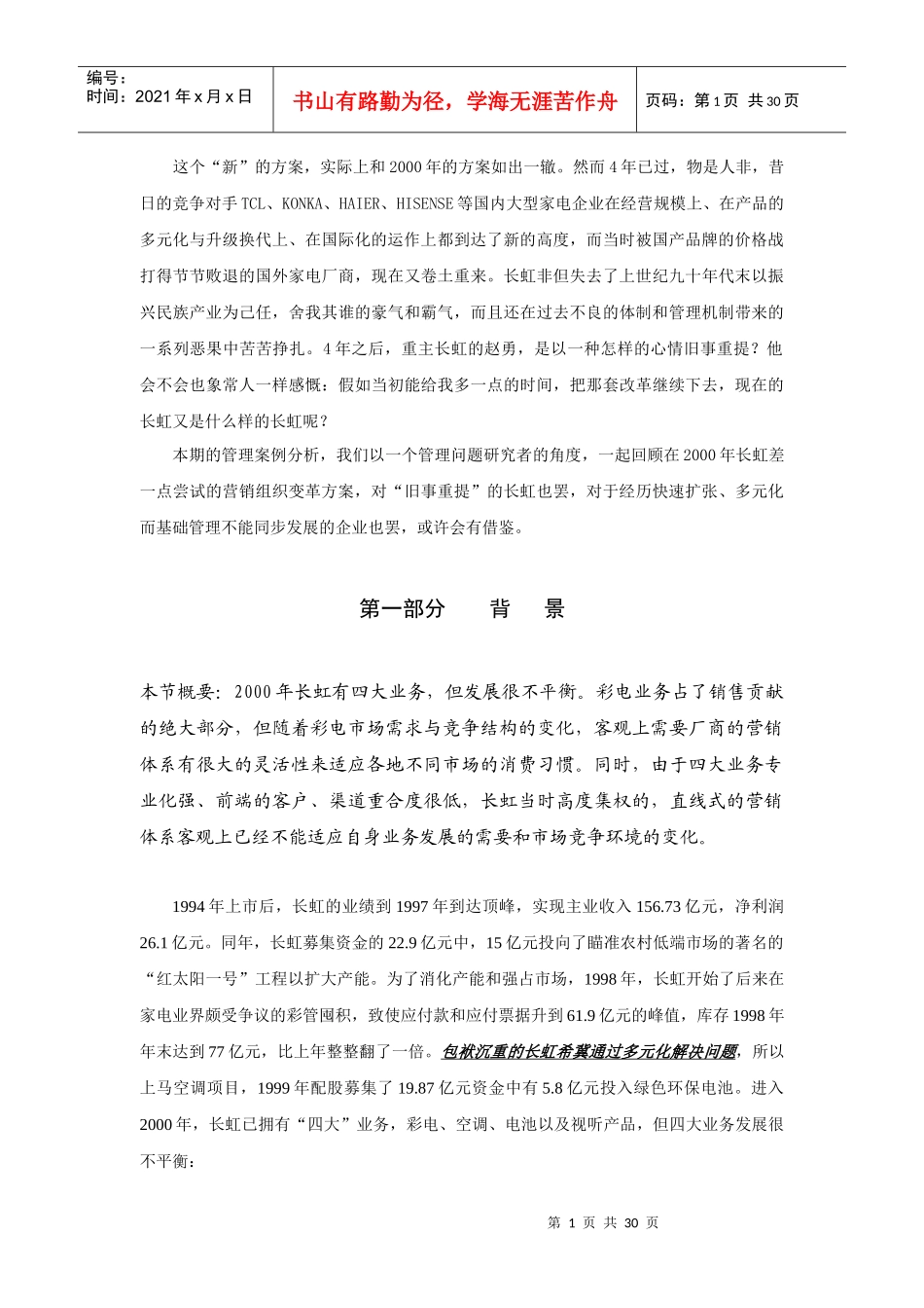 长虹营销组织机构变革案例分析_第2页