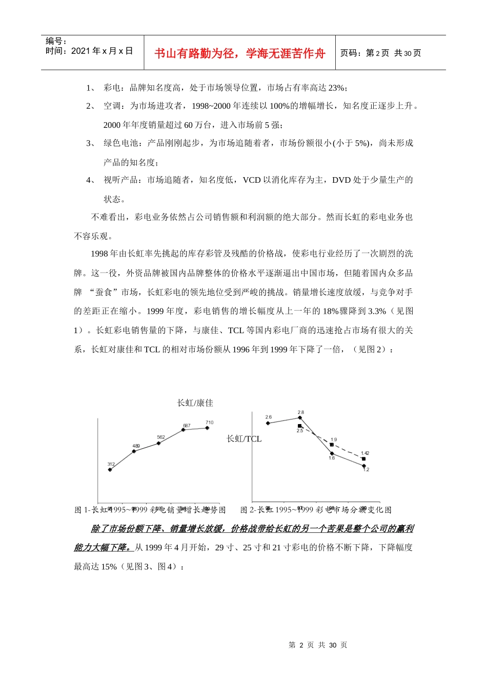 长虹营销组织机构变革案例分析_第3页