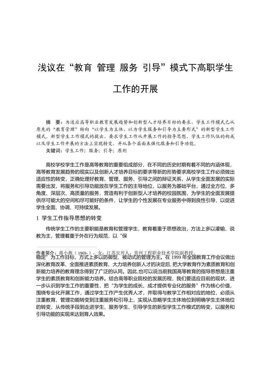 浅议在“教育管理服务引导”模式下高职学生工作的开展_第1页