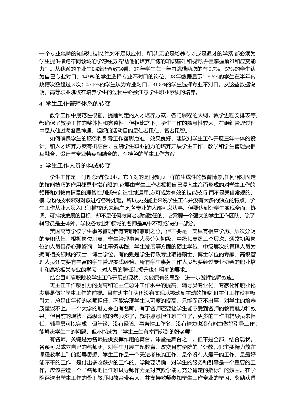 浅议在“教育管理服务引导”模式下高职学生工作的开展_第3页