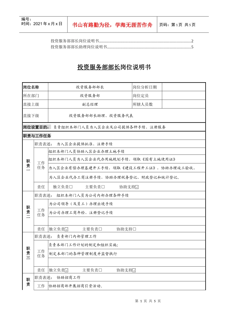 投资服务部岗位说明书_第1页