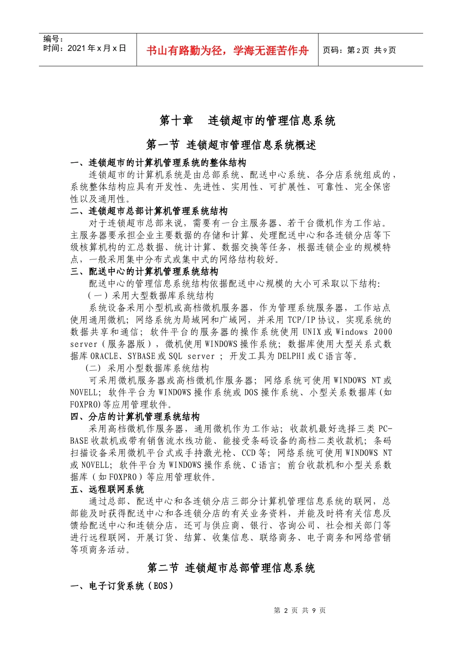 第十章连锁超市的管理信息系统-第十章_第2页