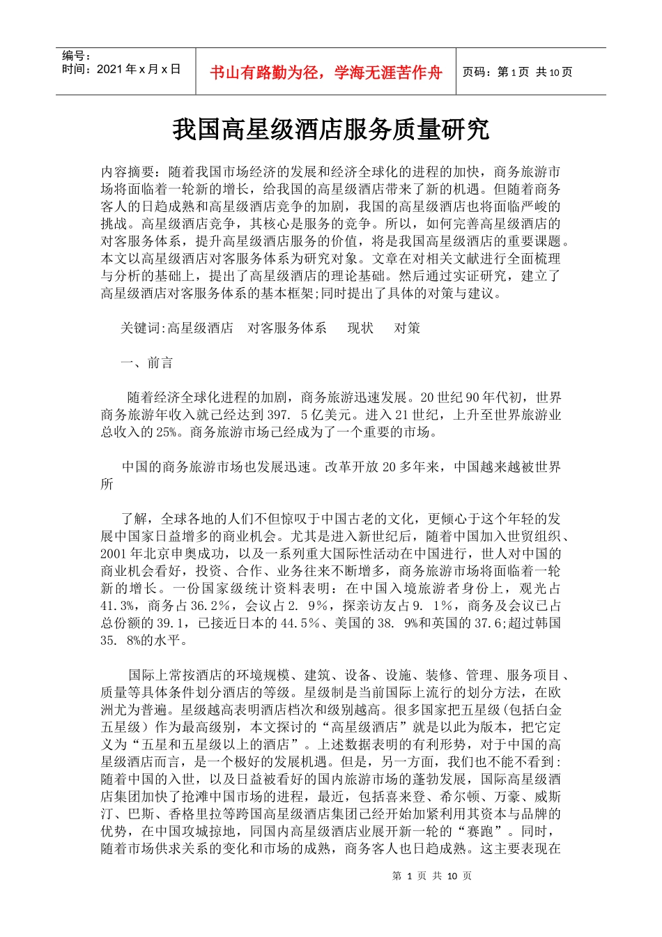 我国高星级酒店服务质量研究_第1页