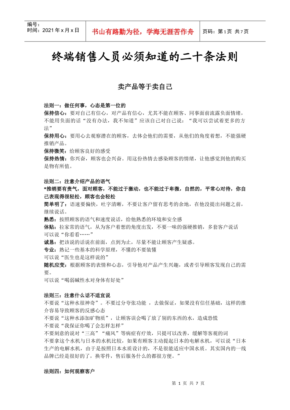 终端销售人员必须知道的二十条法则_第1页