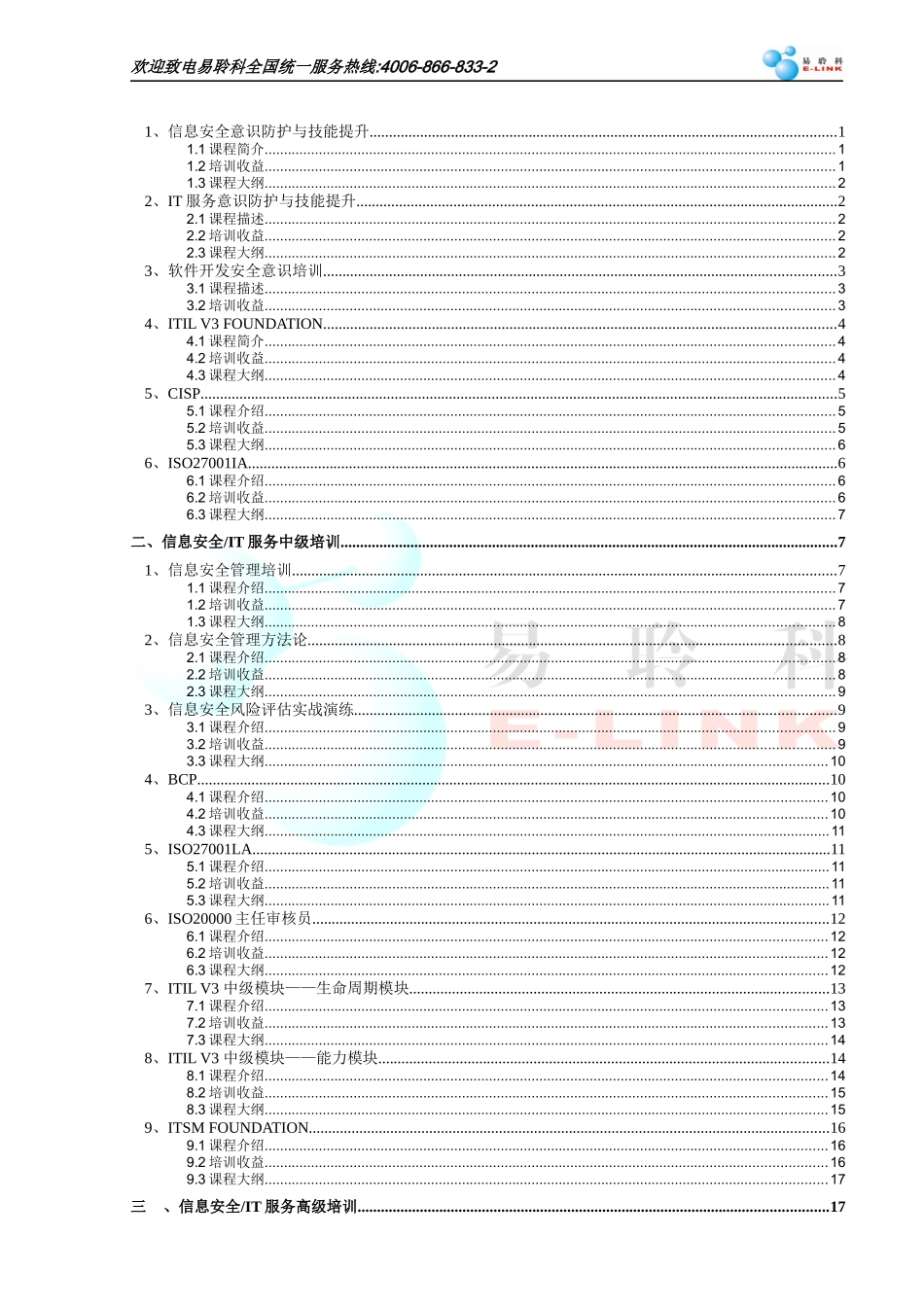 易聆科信息安全和IT服务管理培训简介_第2页
