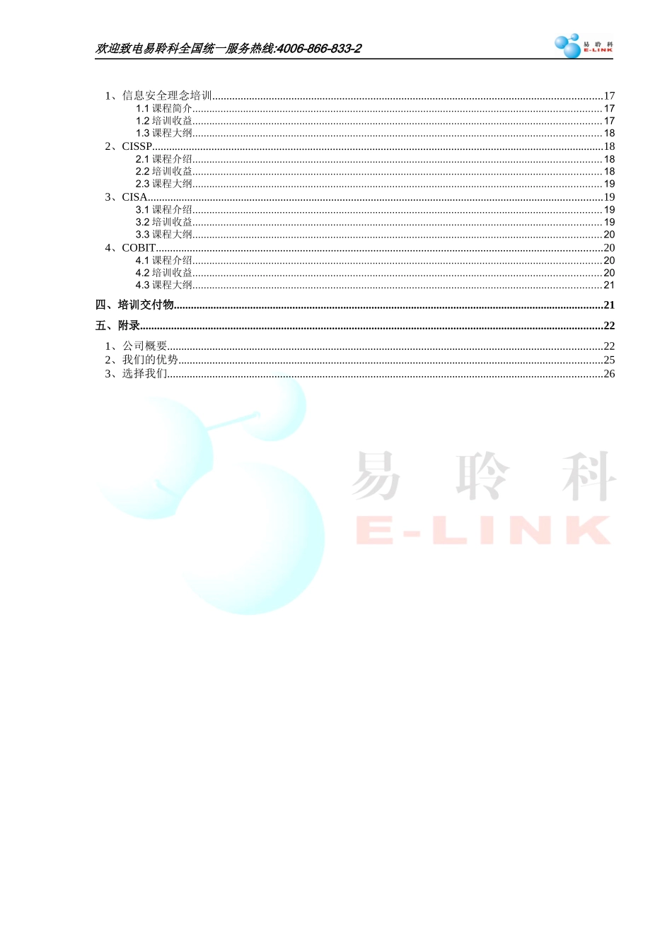 易聆科信息安全和IT服务管理培训简介_第3页