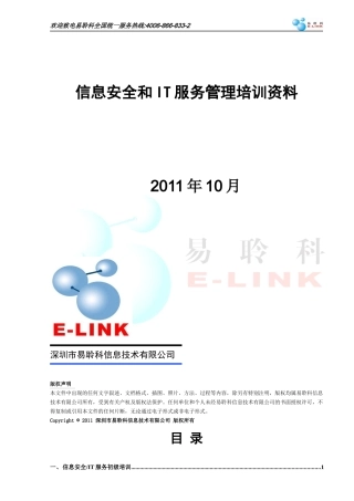 易聆科信息安全和IT服务管理培训简介