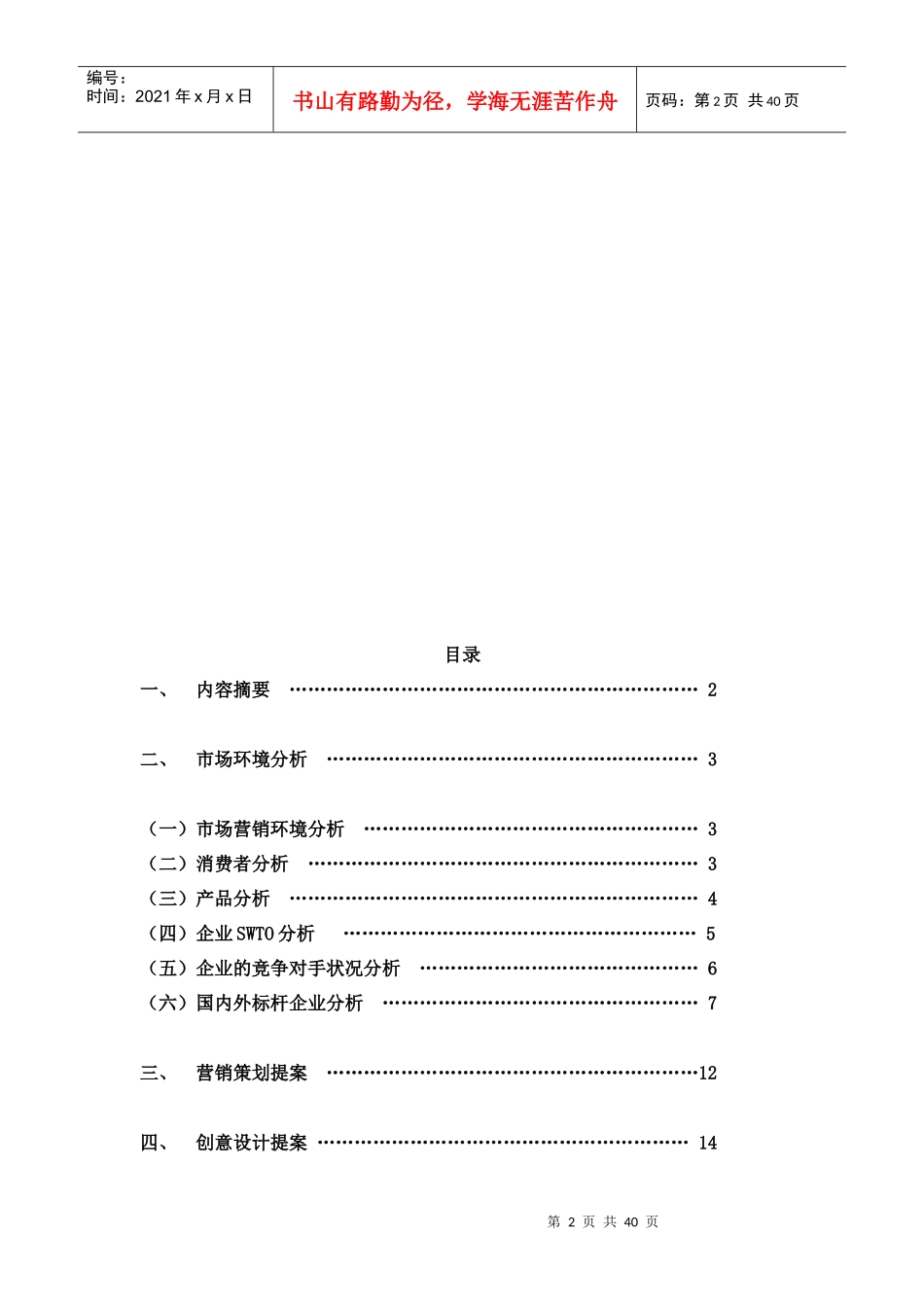 某金银花凉茶品牌市场推广策略_第2页