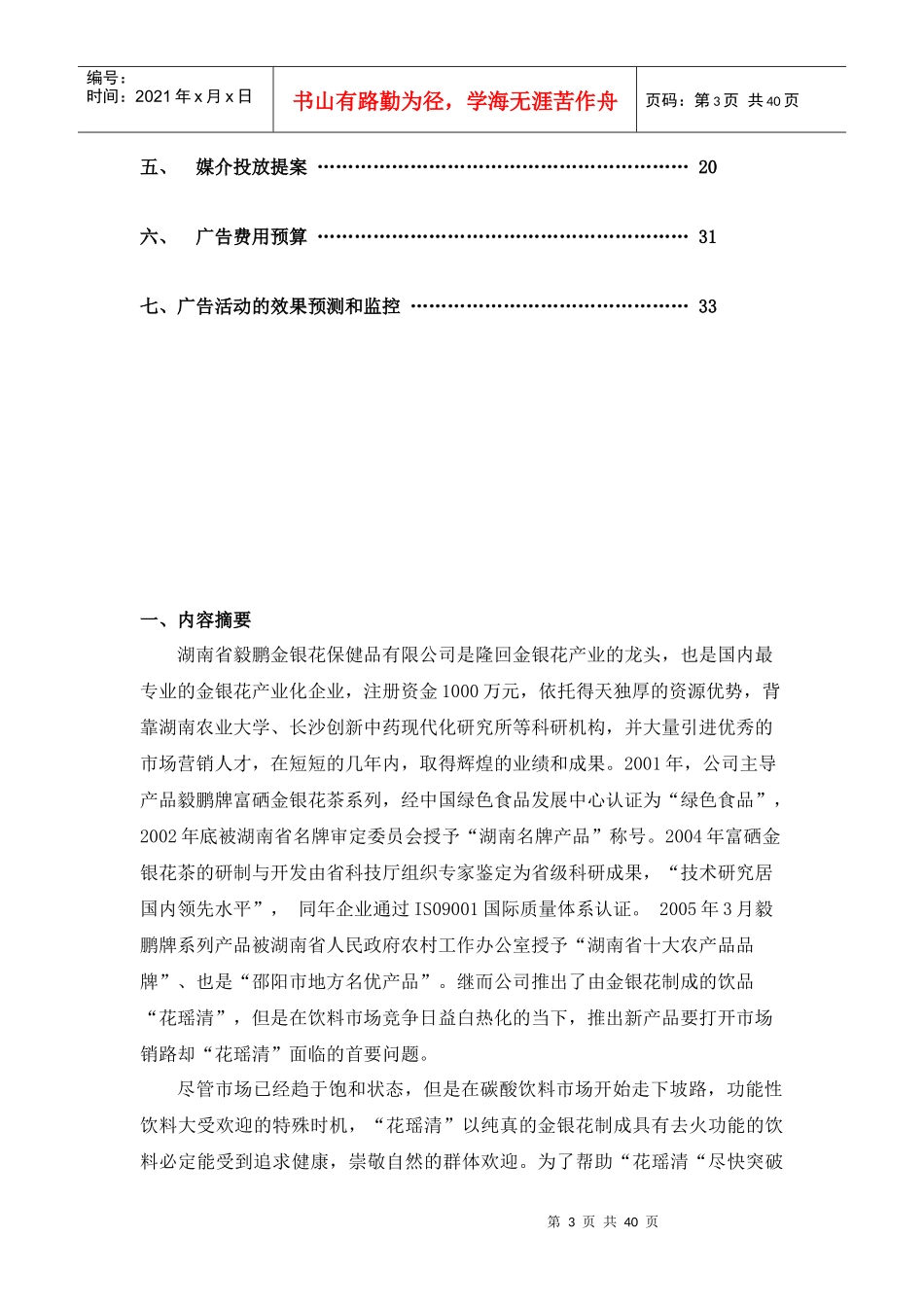 某金银花凉茶品牌市场推广策略_第3页