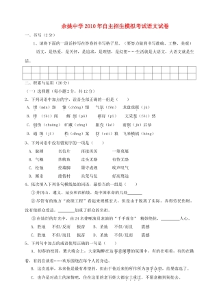 浙江省余姚2010年初中语文自主招生模拟考试 人教新课标 