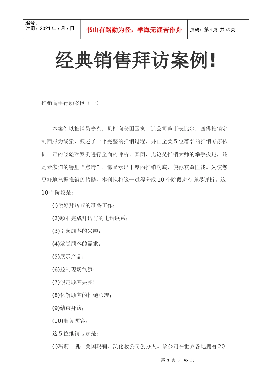 销售高手行动案例(销售技巧专家点评第次拜访客户经_第1页