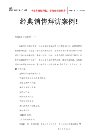 销售高手行动案例(销售技巧专家点评第次拜访客户经