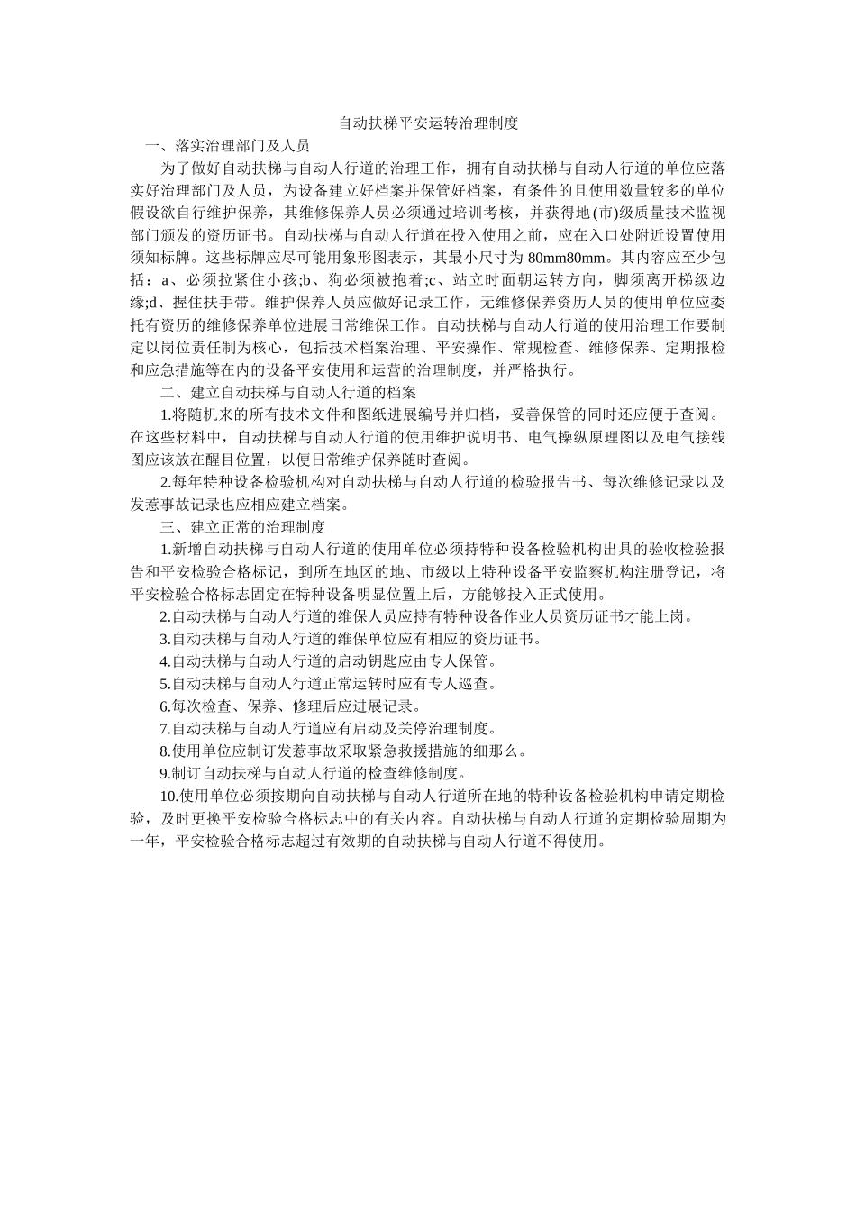 自动扶ۥ梯安全运行管理制度精选 _第1页