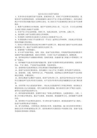 综合办ۥ公室主任的安全职责精选 