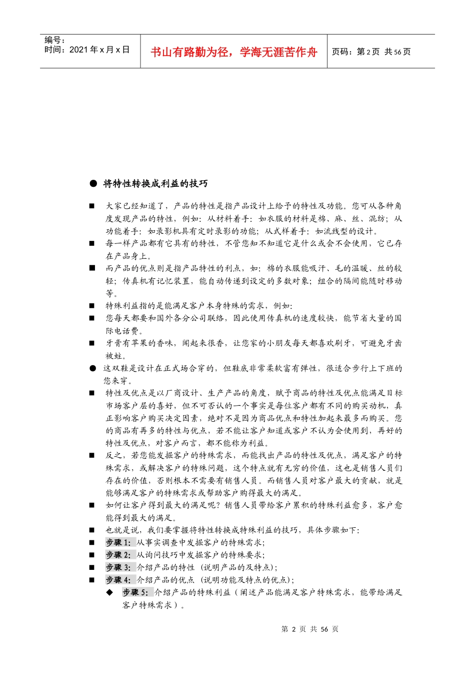 销售人员职业技能与素质训练(一)._第2页