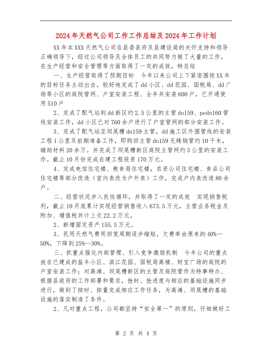 2024年天然气公司工作工作总结及2024年工作计划_第2页