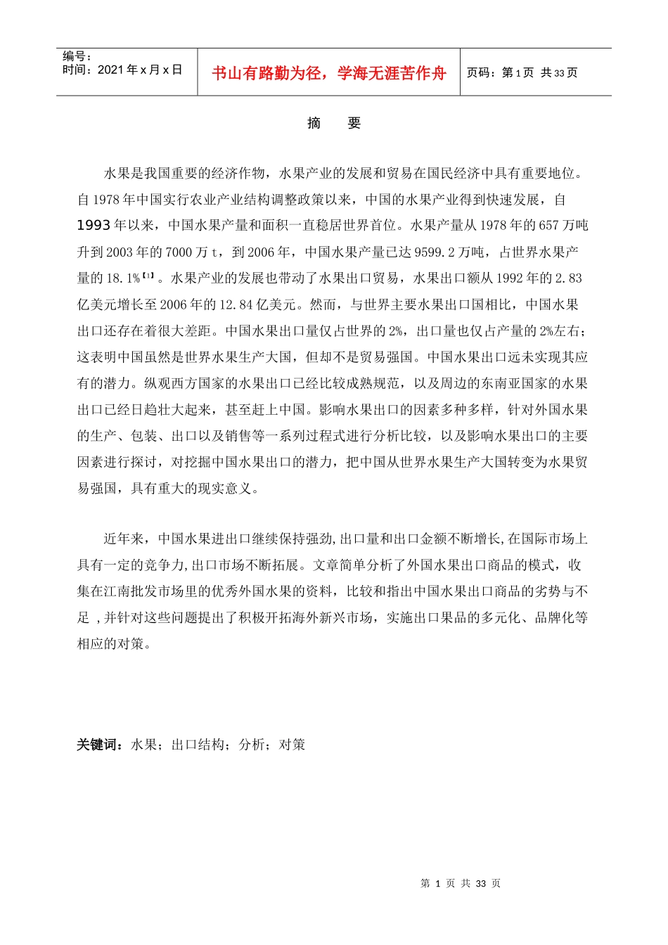 我国水果进出口贸易的比较分析与建议_第1页