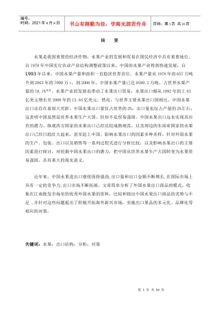 我国水果进出口贸易的比较分析与建议