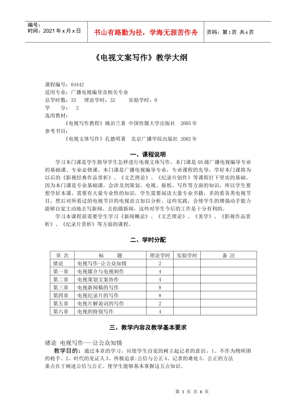 电视文案写作教学大纲_第1页