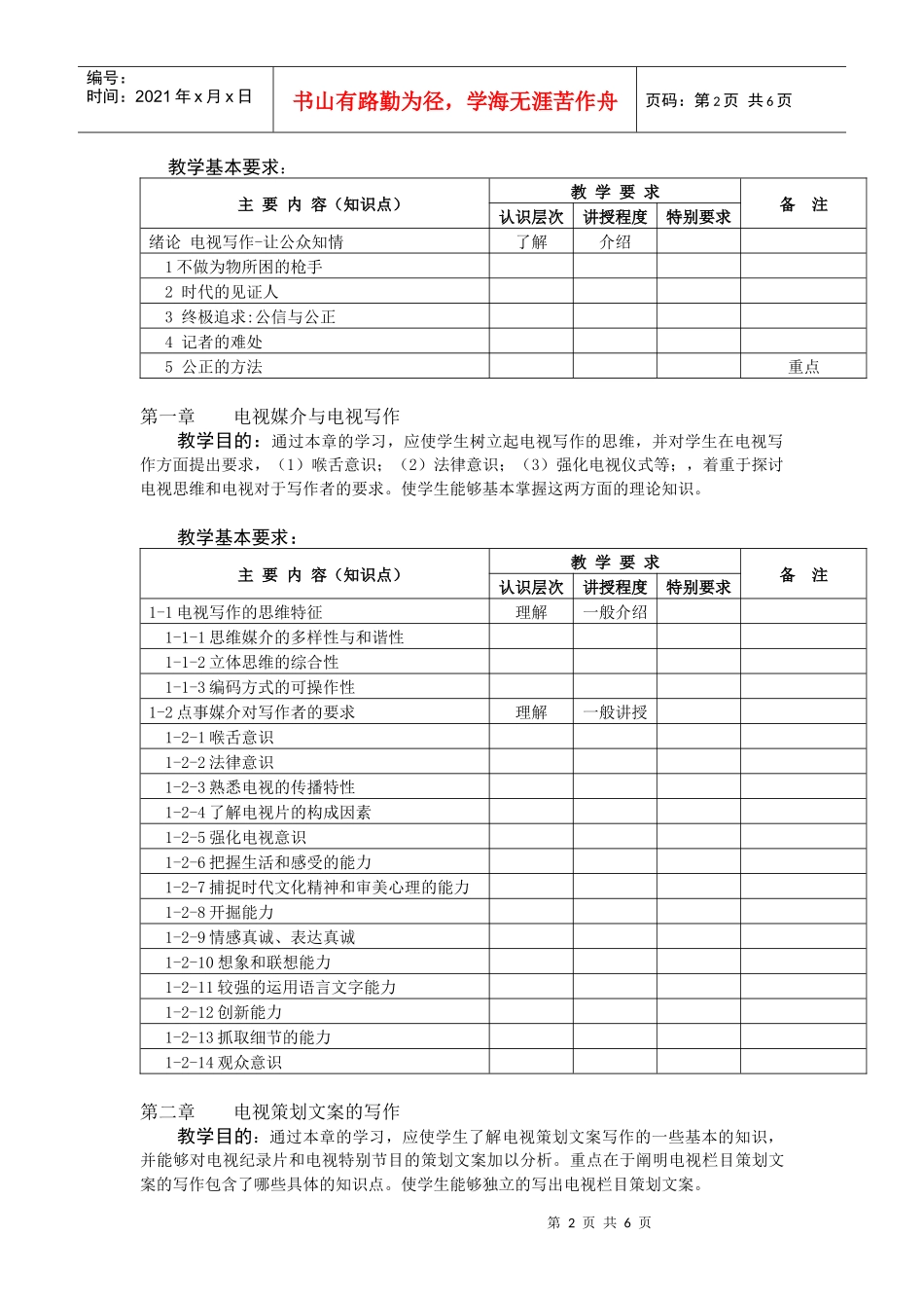 电视文案写作教学大纲_第2页
