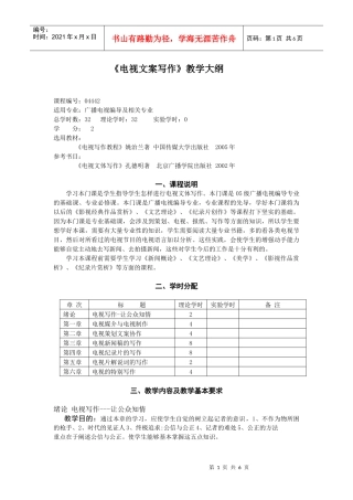 电视文案写作教学大纲