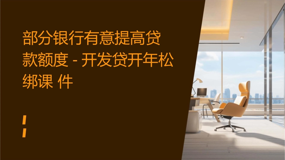 部分银行有意提高贷款额度-开发贷开年松绑课件_第1页
