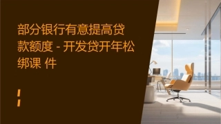 部分银行有意提高贷款额度-开发贷开年松绑课件