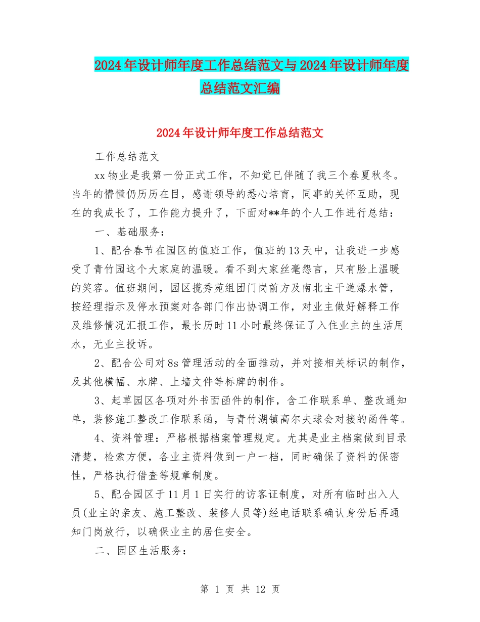 2024年设计师年度工作总结范文与2024年设计师年度总结范文汇编_第1页