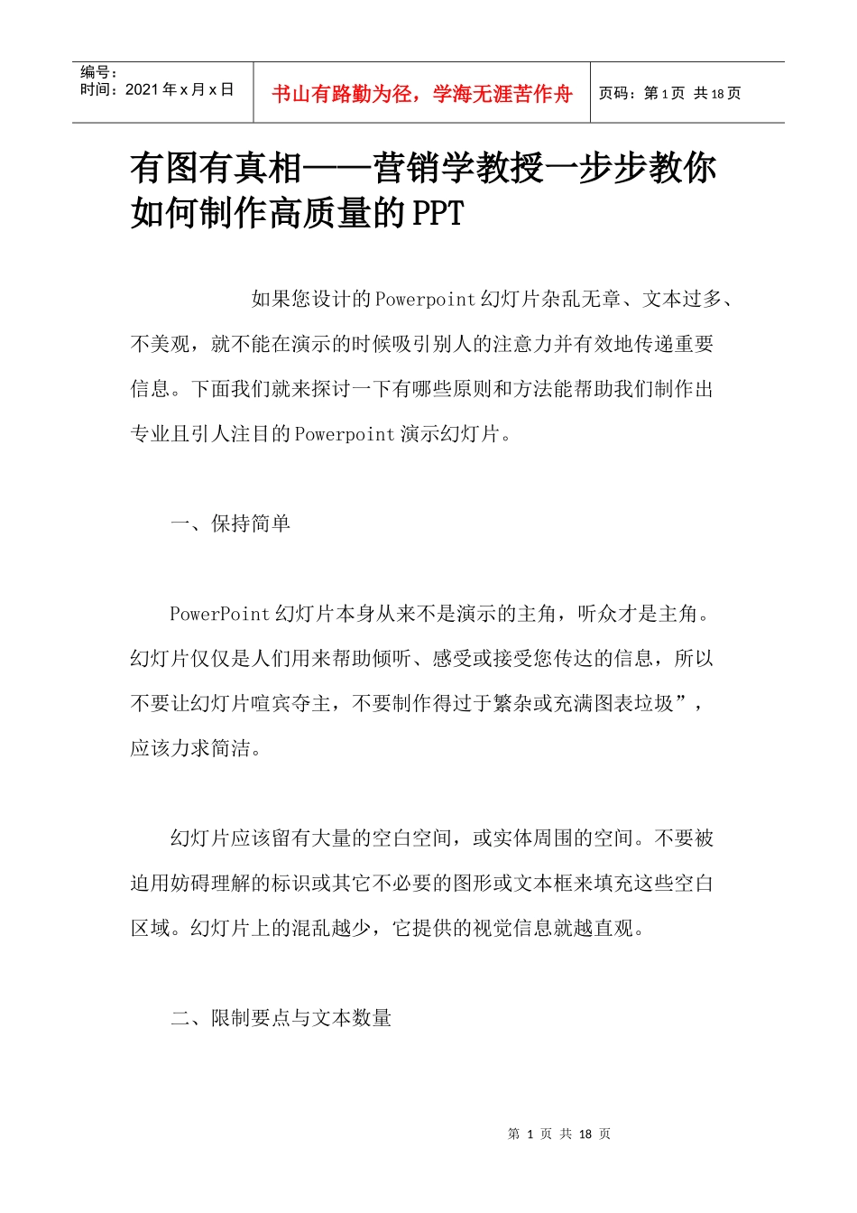 有图有真相——营销学教授一步步教你如何制作高质量的PPT_第1页
