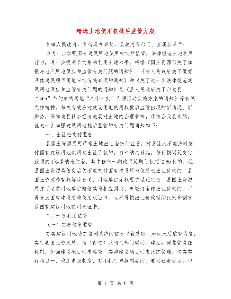 土地使用权批后监管方案_第1页