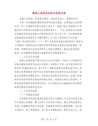 土地使用权批后监管方案